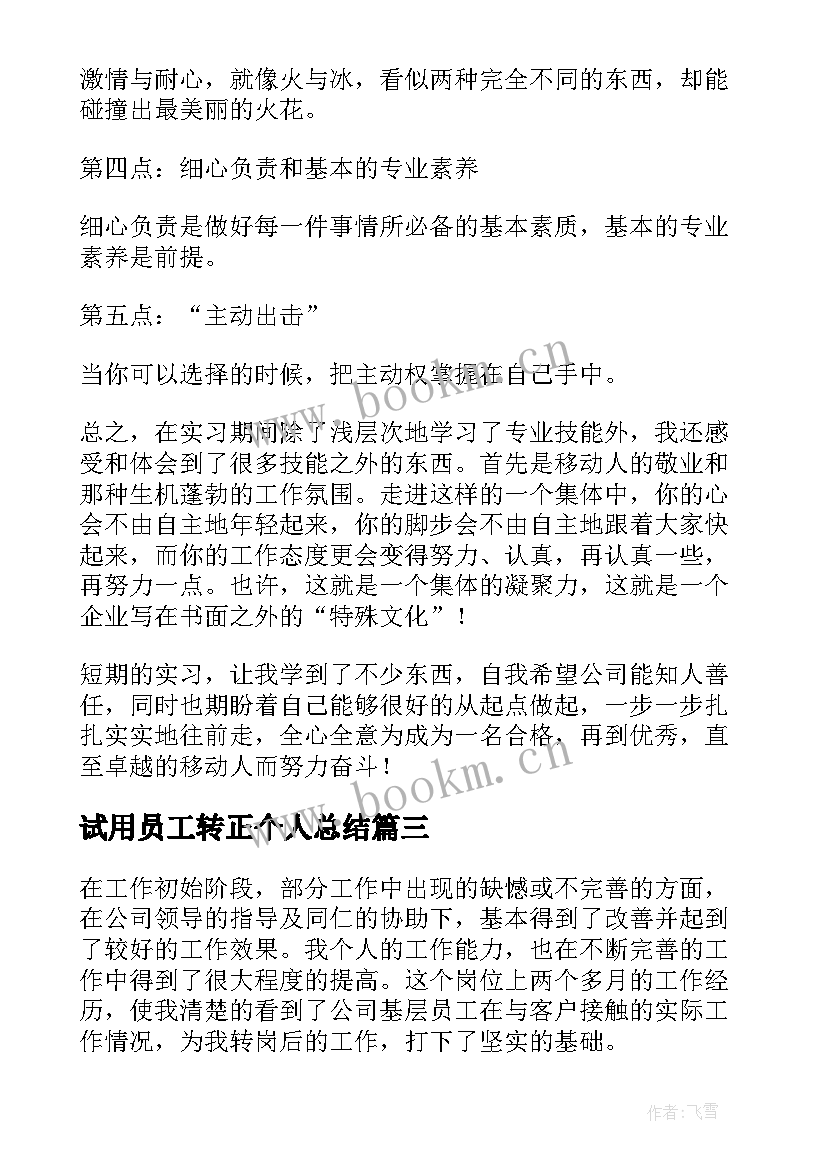 2023年试用员工转正个人总结(汇总5篇)