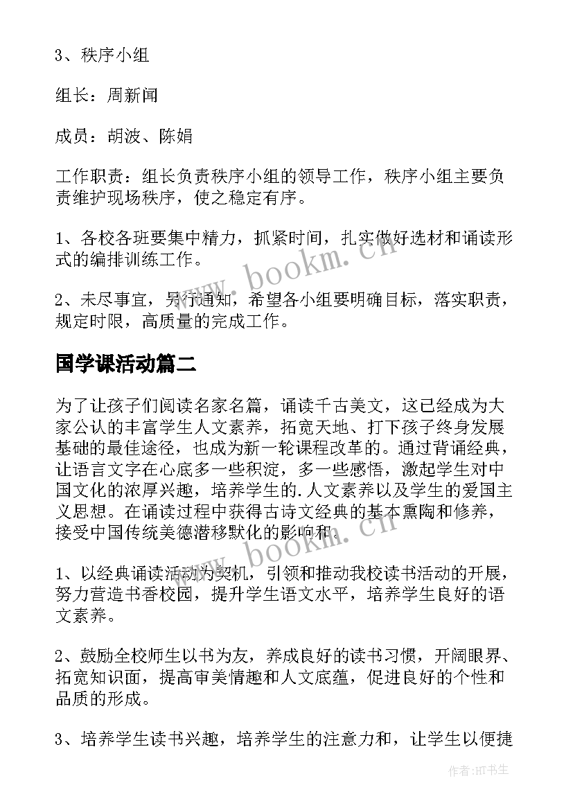 国学课活动 国学诵读实施活动方案(大全7篇)