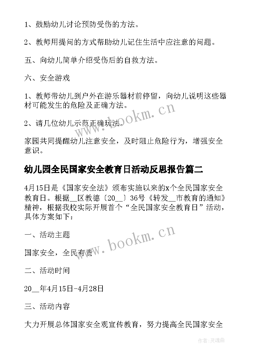 2023年幼儿园全民国家安全教育日活动反思报告 幼儿园全民国家安全教育日宣传活动方案(汇总5篇)