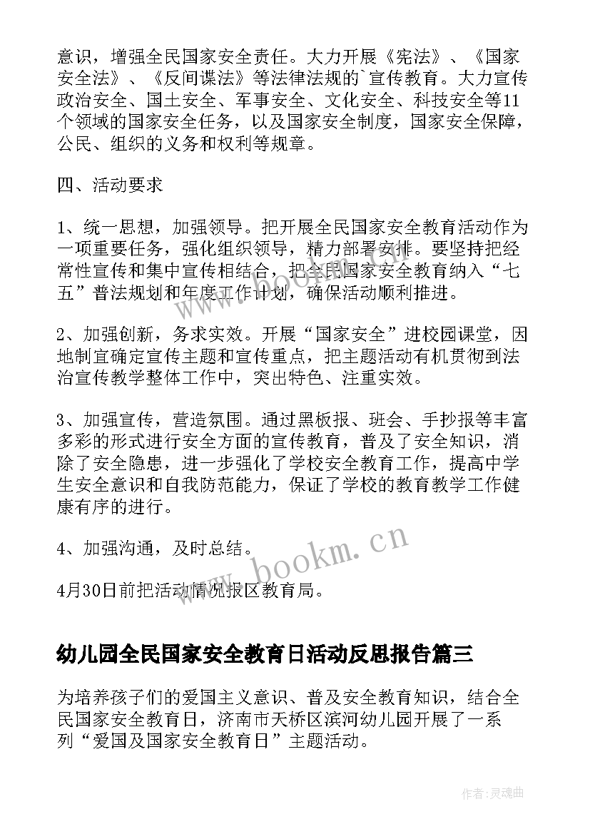 2023年幼儿园全民国家安全教育日活动反思报告 幼儿园全民国家安全教育日宣传活动方案(汇总5篇)