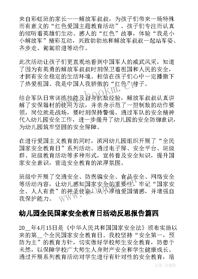 2023年幼儿园全民国家安全教育日活动反思报告 幼儿园全民国家安全教育日宣传活动方案(汇总5篇)