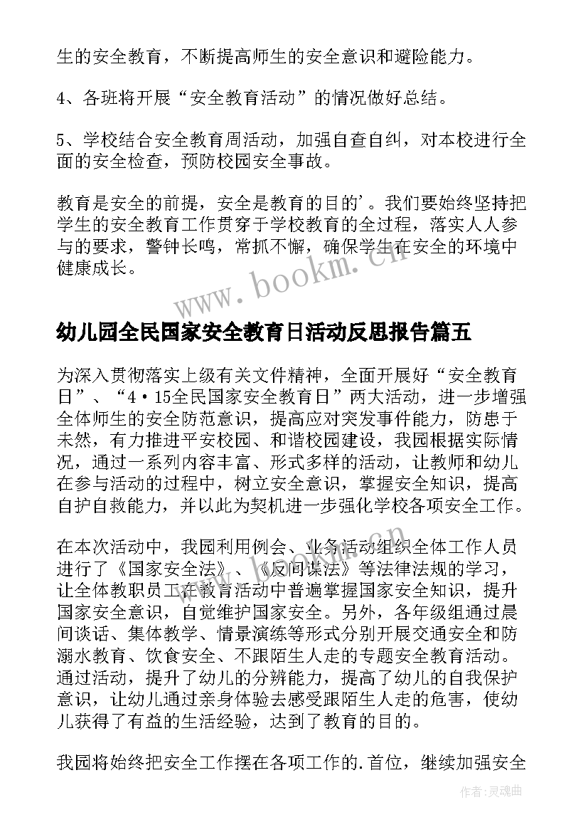 2023年幼儿园全民国家安全教育日活动反思报告 幼儿园全民国家安全教育日宣传活动方案(汇总5篇)