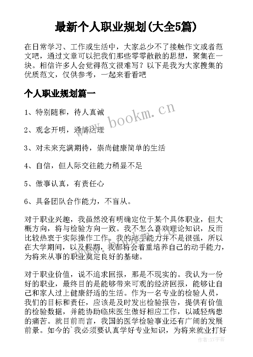 最新个人职业规划(大全5篇)