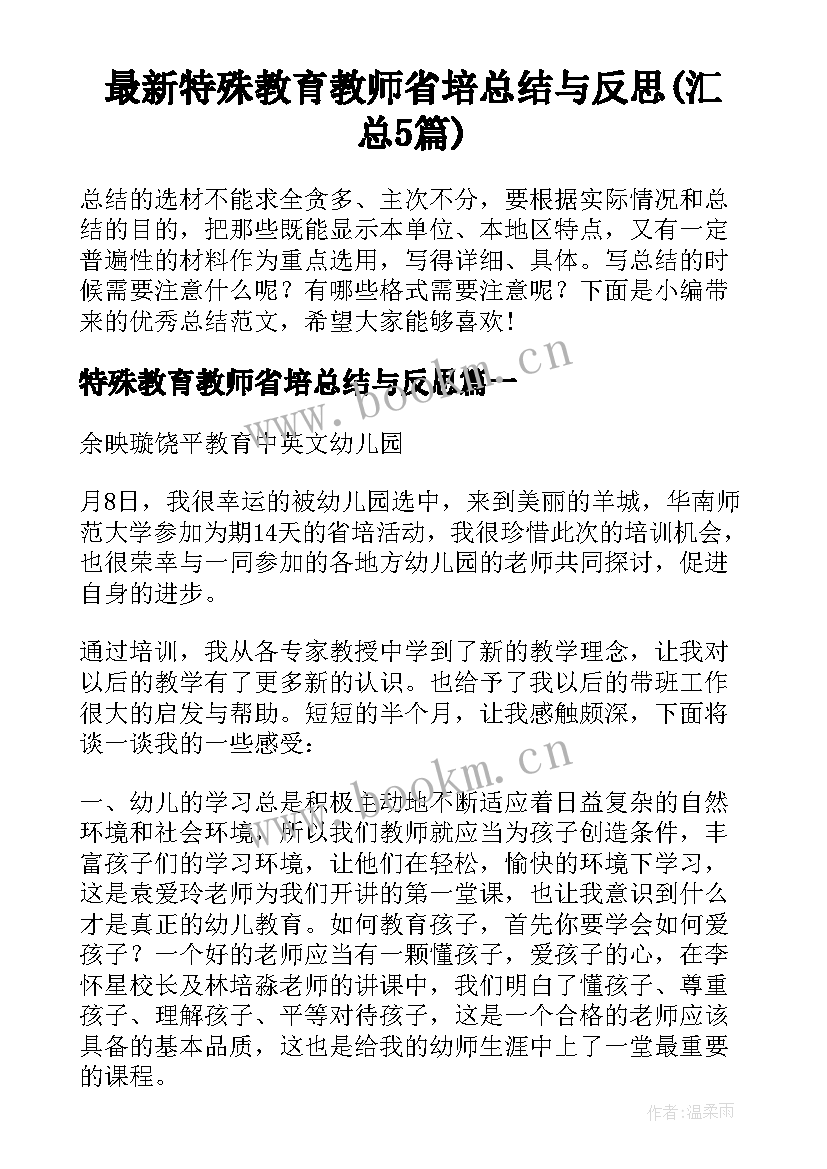 最新特殊教育教师省培总结与反思(汇总5篇)