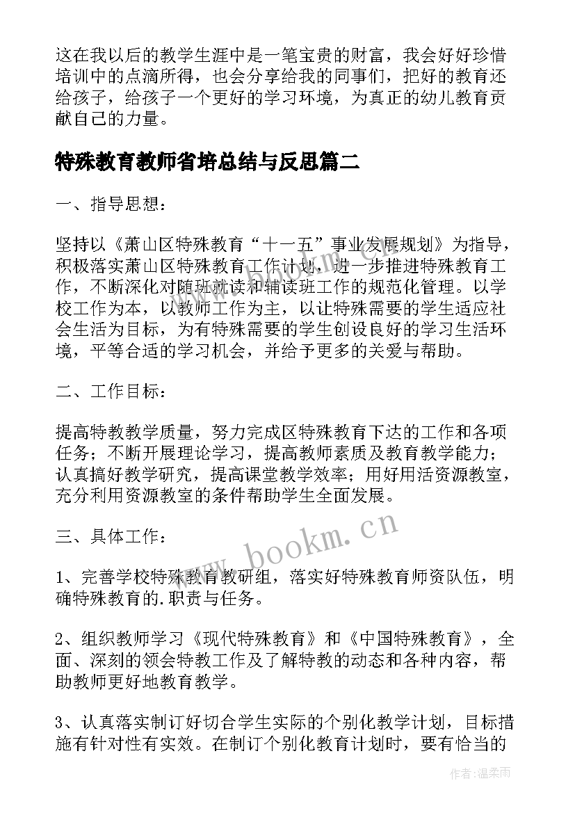 最新特殊教育教师省培总结与反思(汇总5篇)