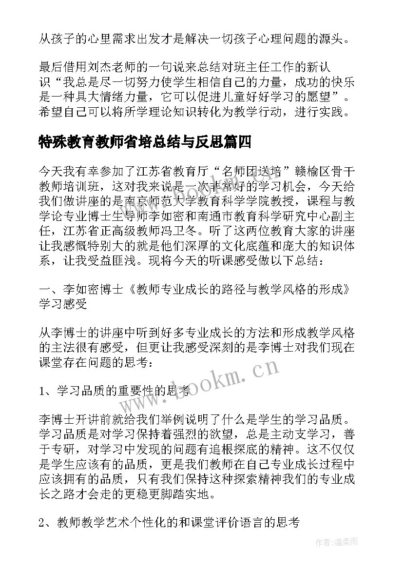 最新特殊教育教师省培总结与反思(汇总5篇)