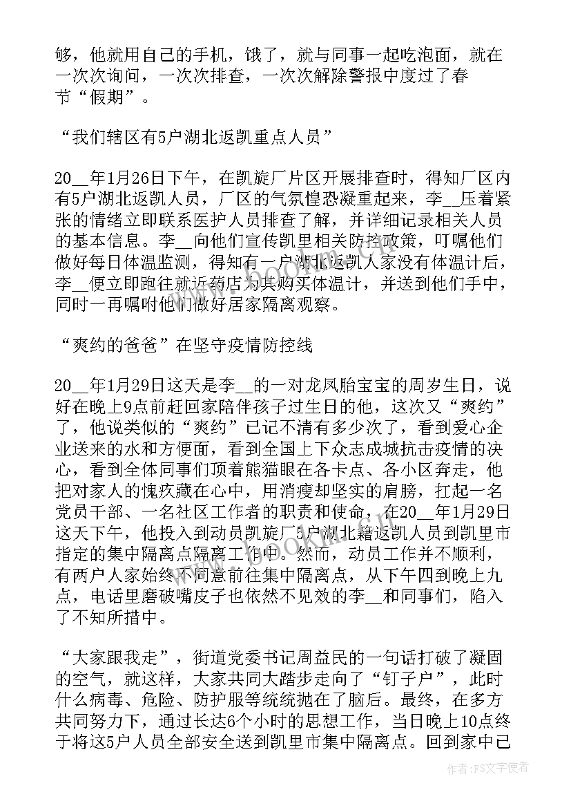 疫情期间感人的事例个字 疫情防控期间感人事迹(汇总7篇)