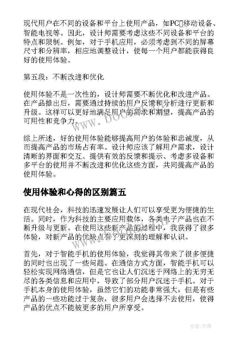 最新使用体验和心得的区别(模板5篇)