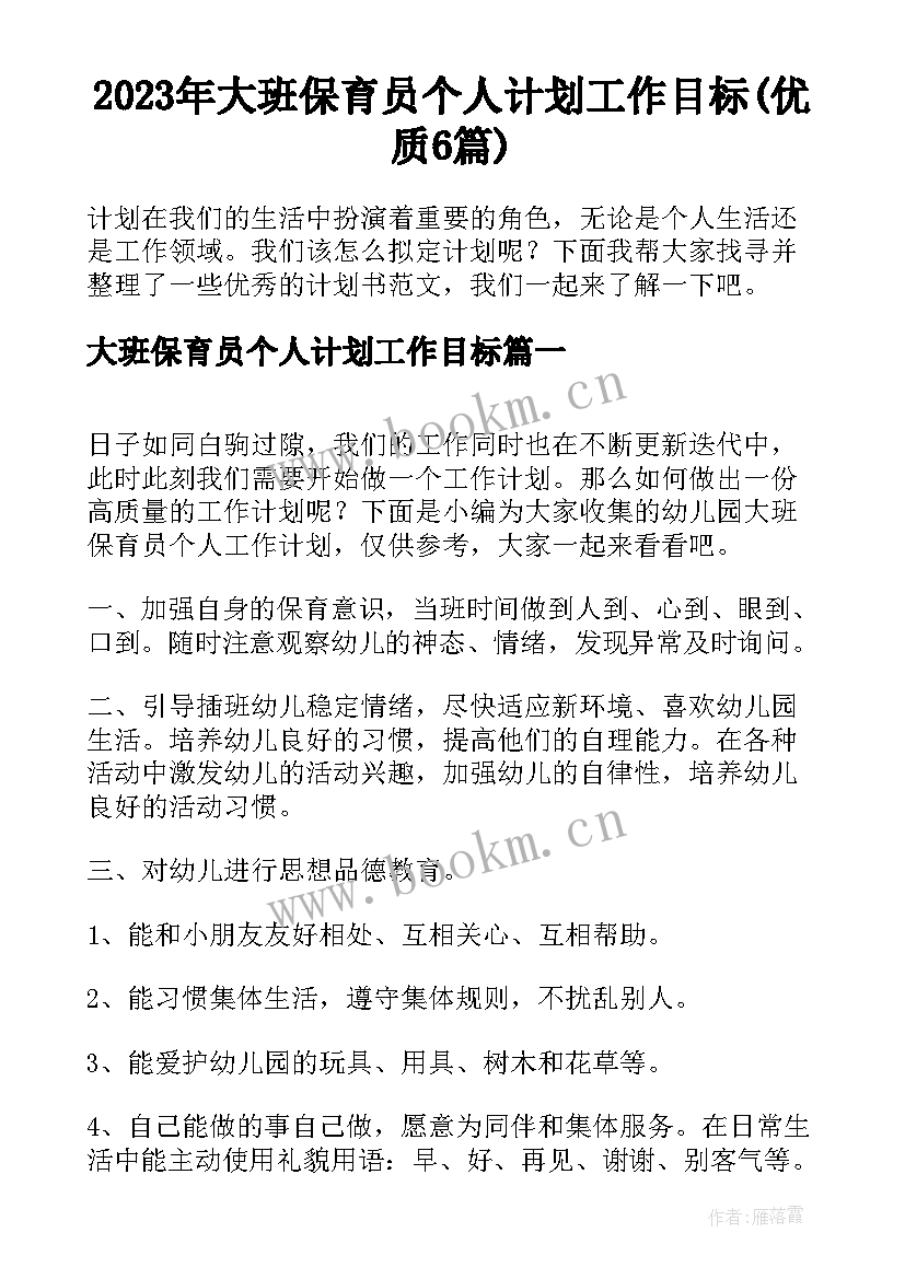 2023年大班保育员个人计划工作目标(优质6篇)