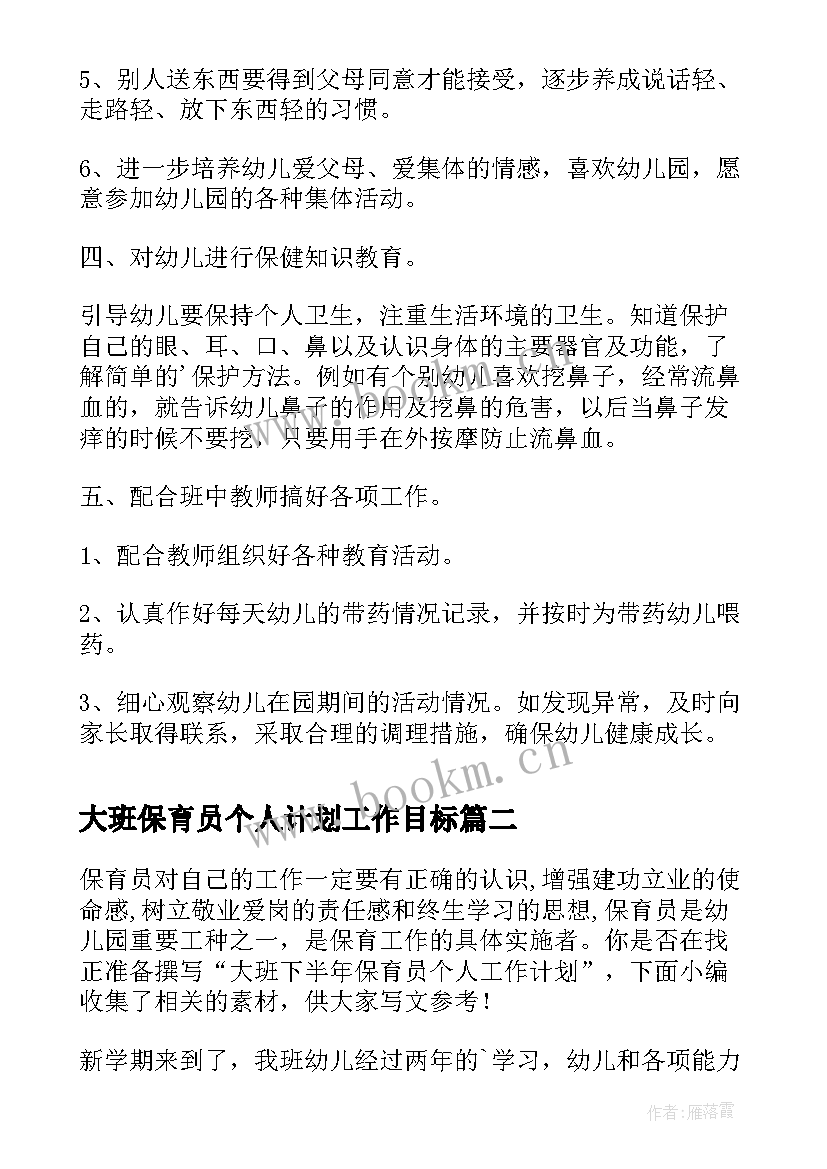 2023年大班保育员个人计划工作目标(优质6篇)