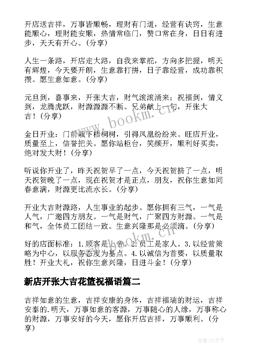 新店开张大吉花篮祝福语 新店开张大吉祝福语(通用5篇)