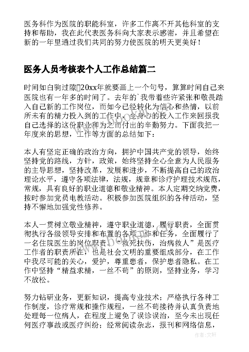 2023年医务人员考核表个人工作总结 医务人员年度考核工作总结实用(实用5篇)