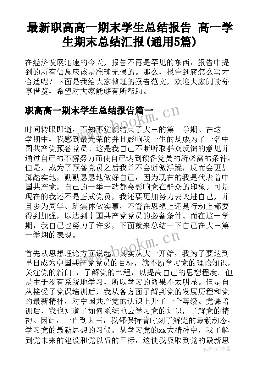 最新职高高一期末学生总结报告 高一学生期末总结汇报(通用5篇)