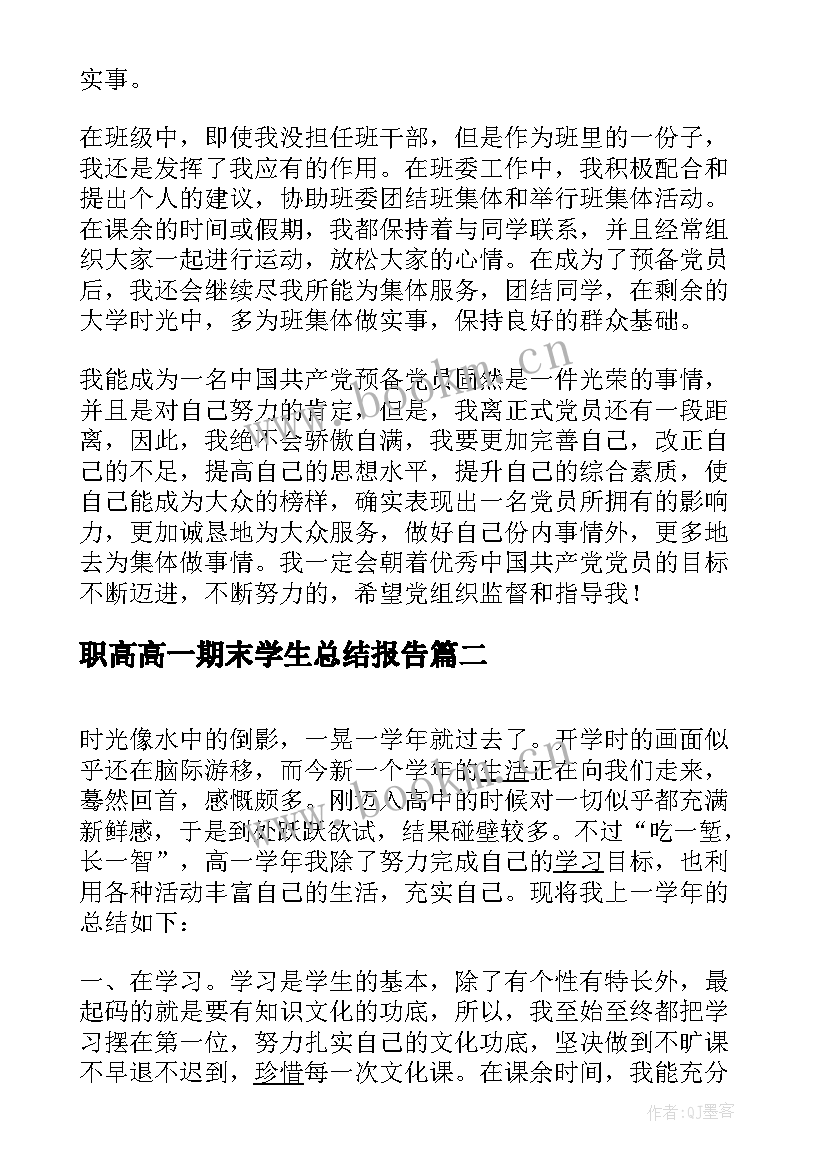 最新职高高一期末学生总结报告 高一学生期末总结汇报(通用5篇)