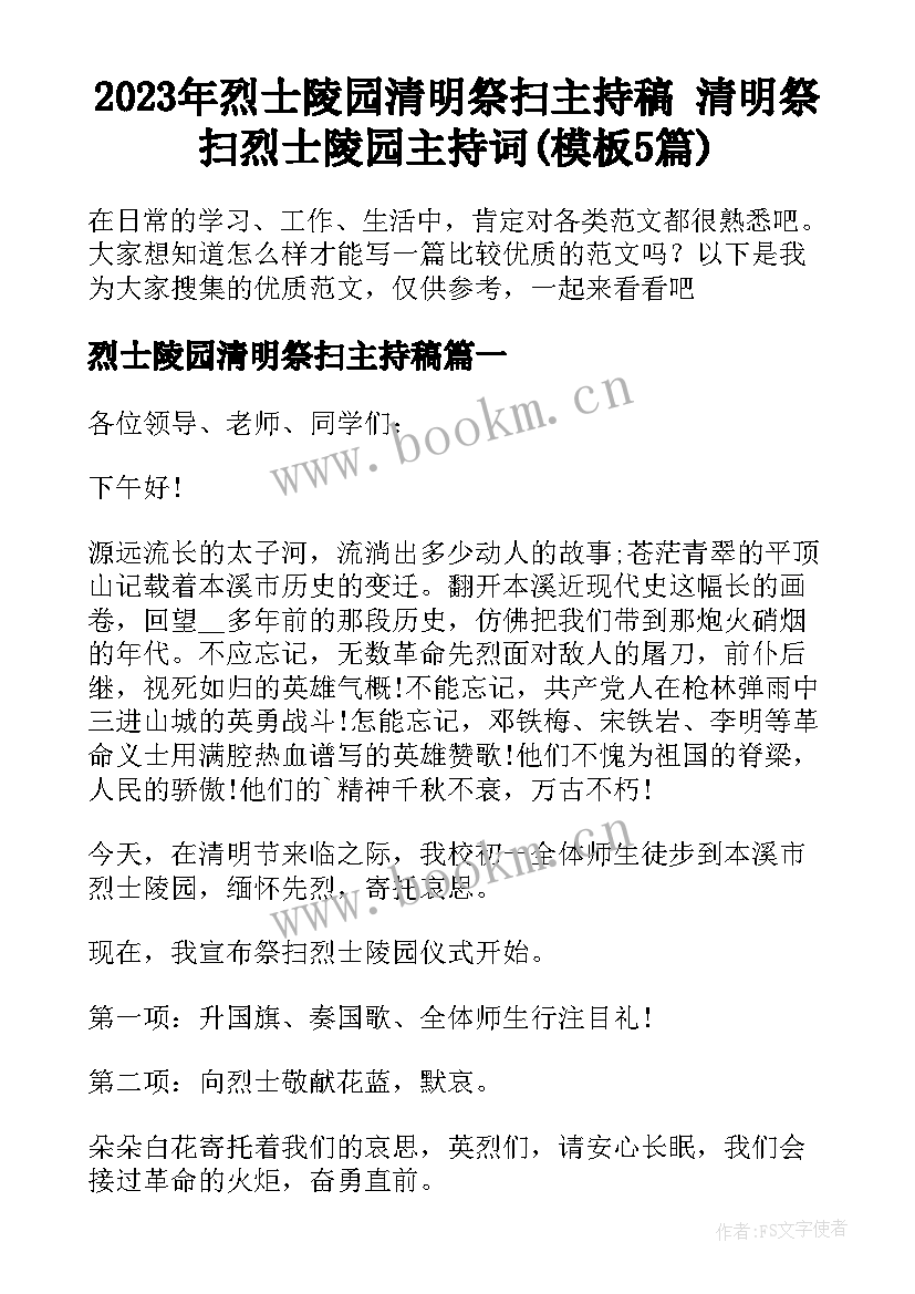 2023年烈士陵园清明祭扫主持稿 清明祭扫烈士陵园主持词(模板5篇)