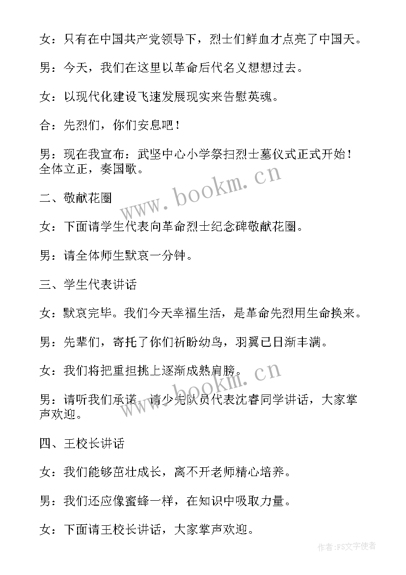 2023年烈士陵园清明祭扫主持稿 清明祭扫烈士陵园主持词(模板5篇)