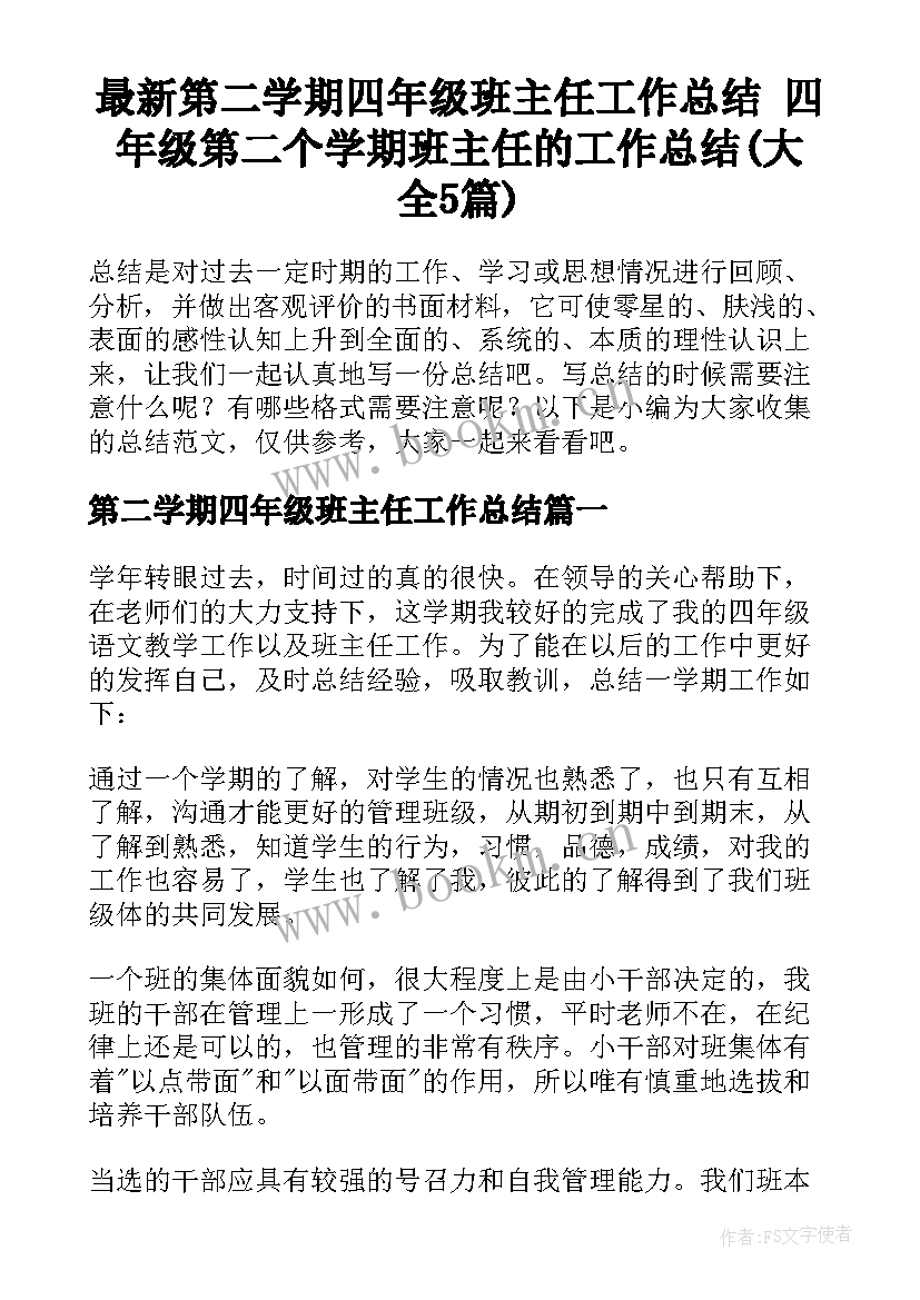 最新第二学期四年级班主任工作总结 四年级第二个学期班主任的工作总结(大全5篇)