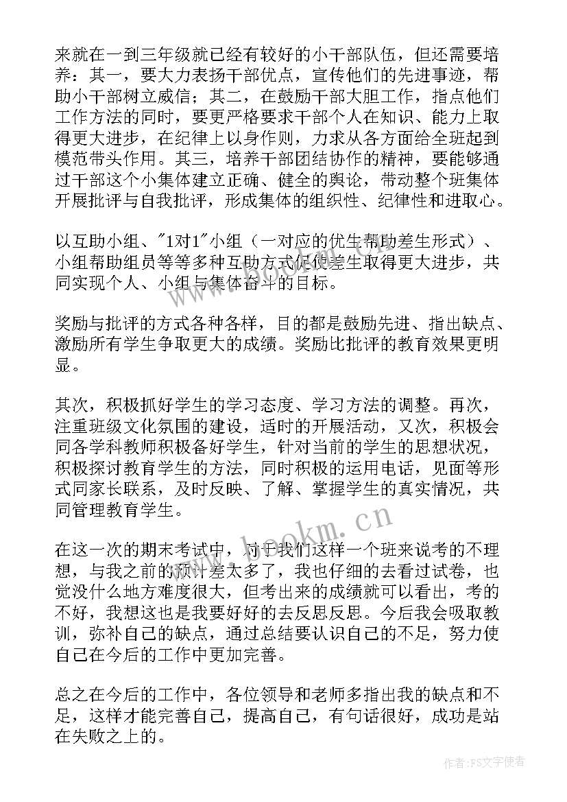 最新第二学期四年级班主任工作总结 四年级第二个学期班主任的工作总结(大全5篇)