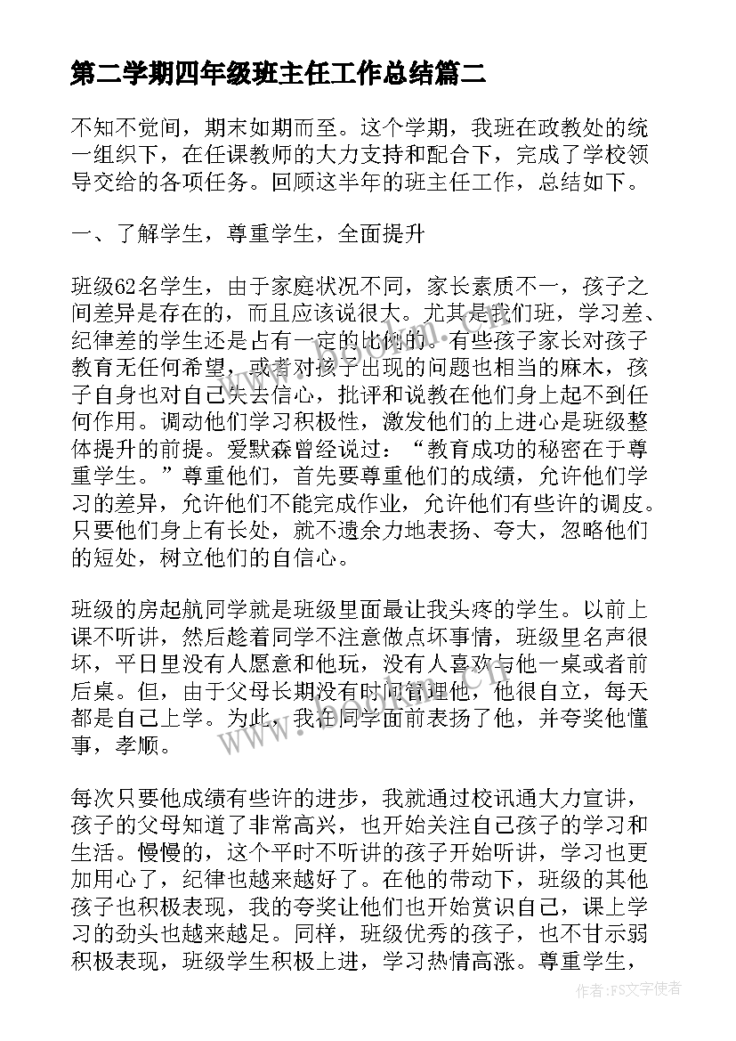 最新第二学期四年级班主任工作总结 四年级第二个学期班主任的工作总结(大全5篇)