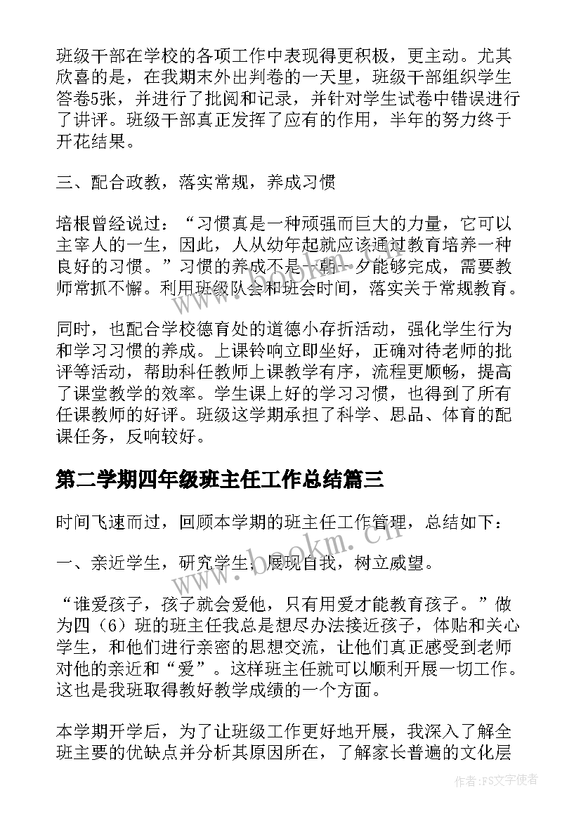 最新第二学期四年级班主任工作总结 四年级第二个学期班主任的工作总结(大全5篇)