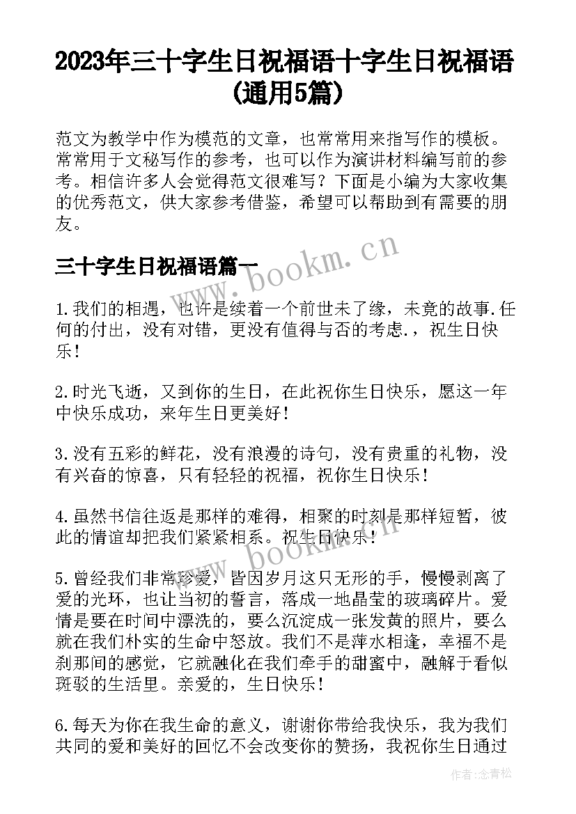 2023年三十字生日祝福语 十字生日祝福语(通用5篇)