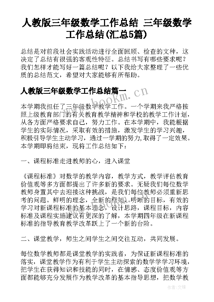 人教版三年级数学工作总结 三年级数学工作总结(汇总5篇)