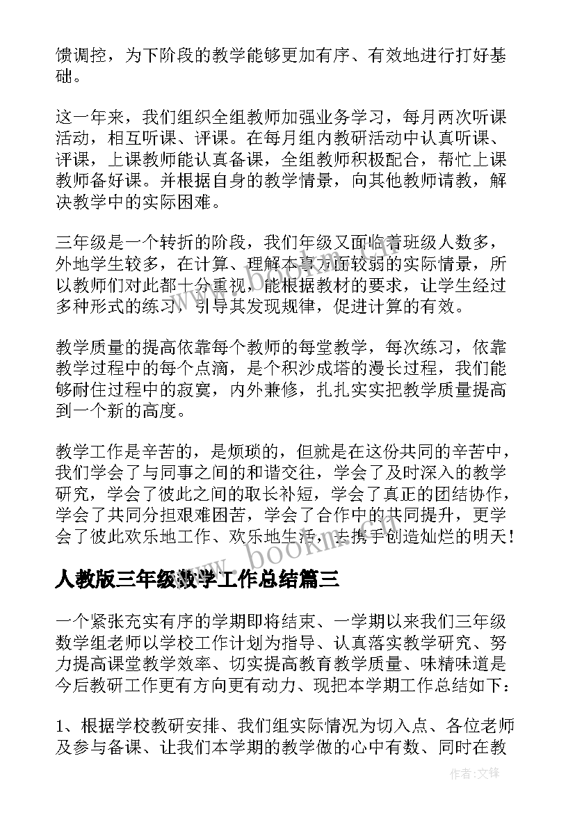 人教版三年级数学工作总结 三年级数学工作总结(汇总5篇)