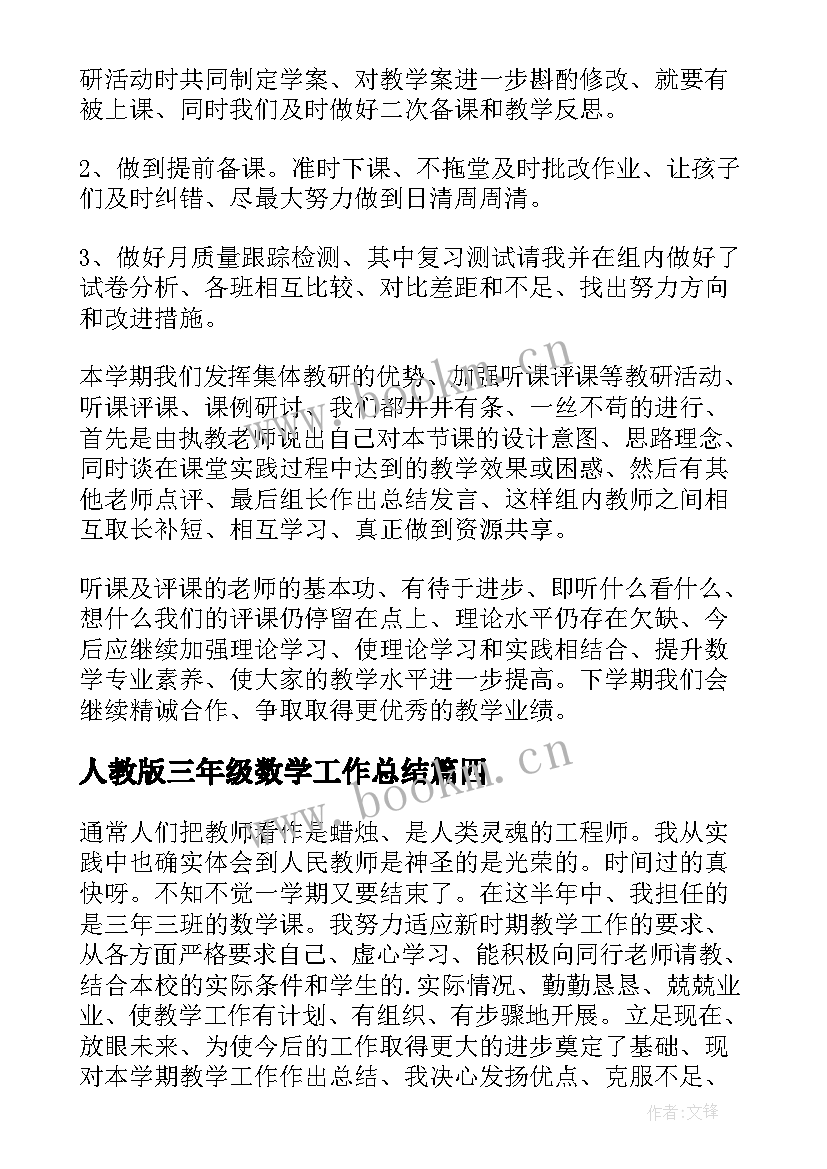 人教版三年级数学工作总结 三年级数学工作总结(汇总5篇)