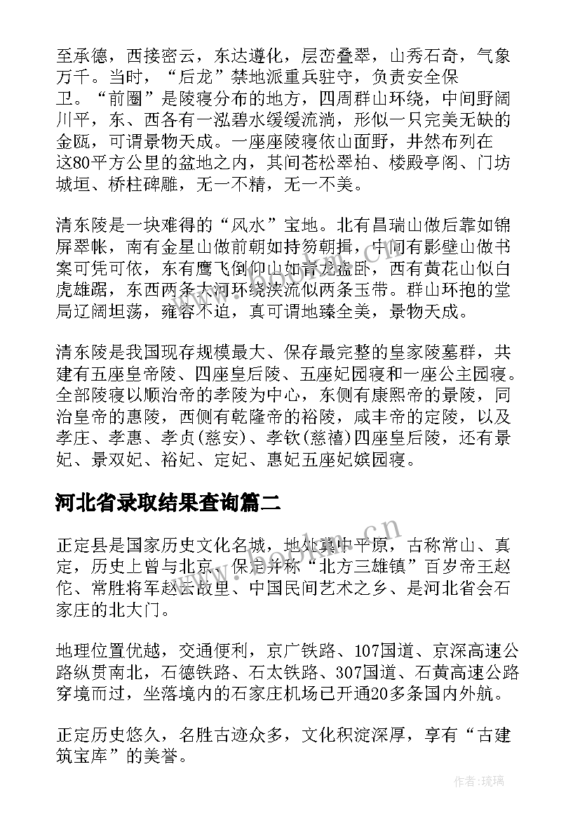 2023年河北省录取结果查询 河北省导游词(模板8篇)