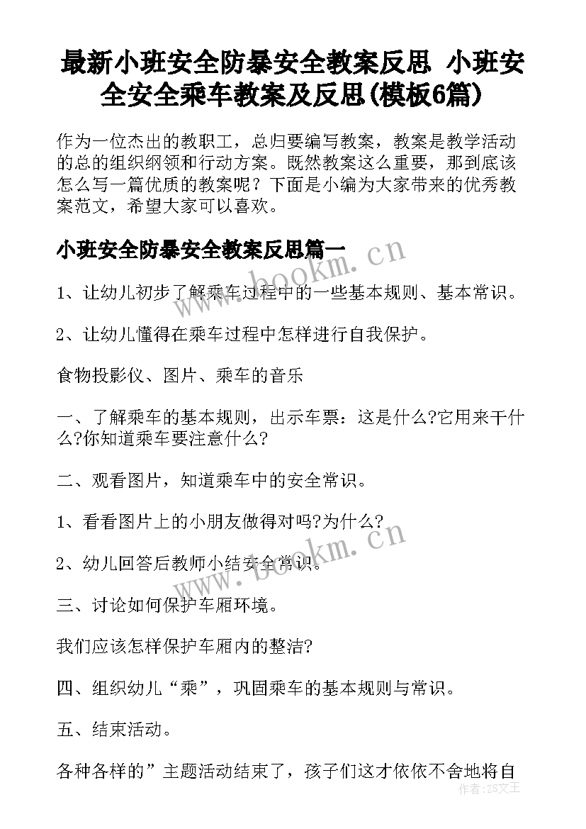 最新小班安全防暴安全教案反思 小班安全安全乘车教案及反思(模板6篇)