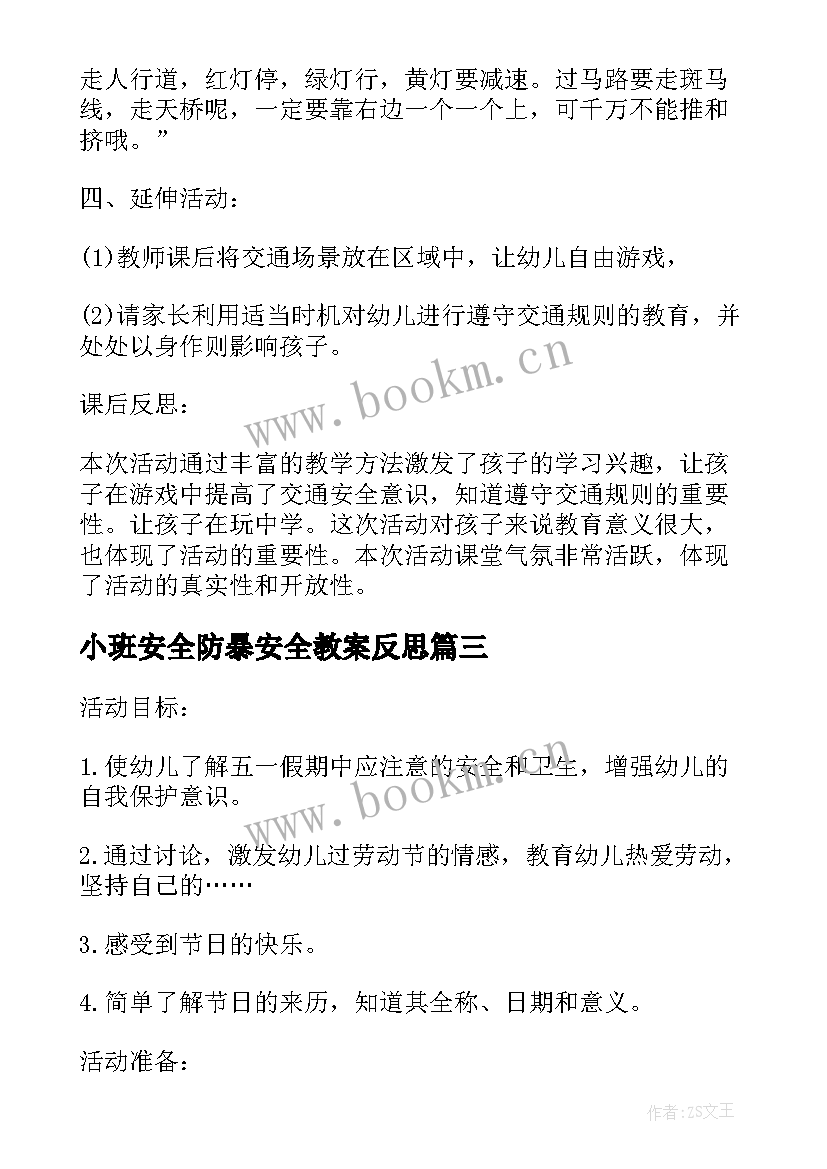 最新小班安全防暴安全教案反思 小班安全安全乘车教案及反思(模板6篇)