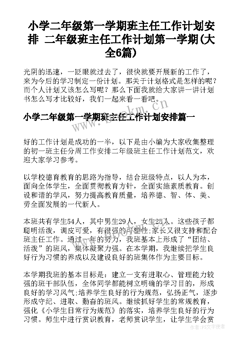 小学二年级第一学期班主任工作计划安排 二年级班主任工作计划第一学期(大全6篇)