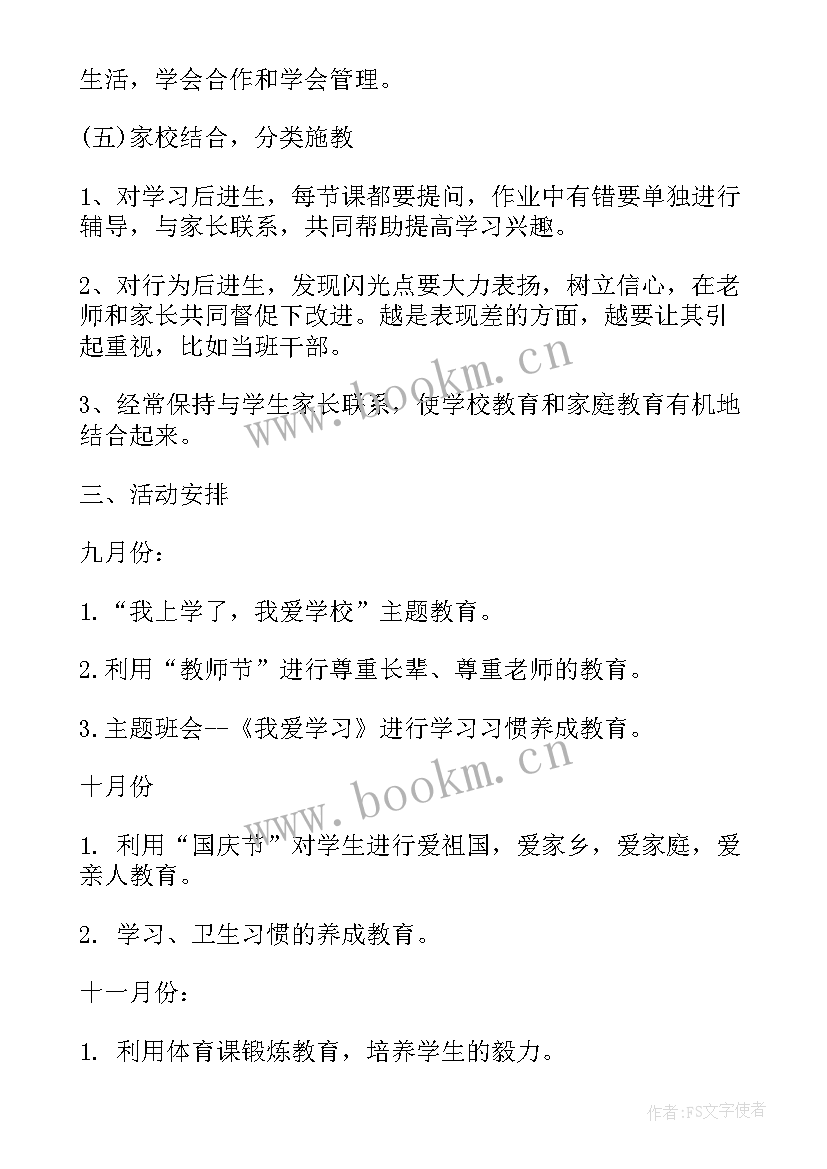 小学二年级第一学期班主任工作计划安排 二年级班主任工作计划第一学期(大全6篇)