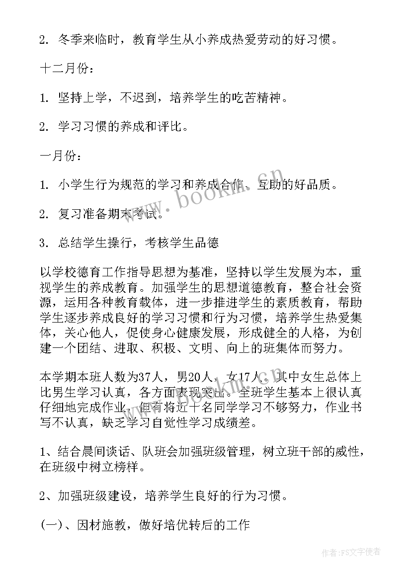 小学二年级第一学期班主任工作计划安排 二年级班主任工作计划第一学期(大全6篇)