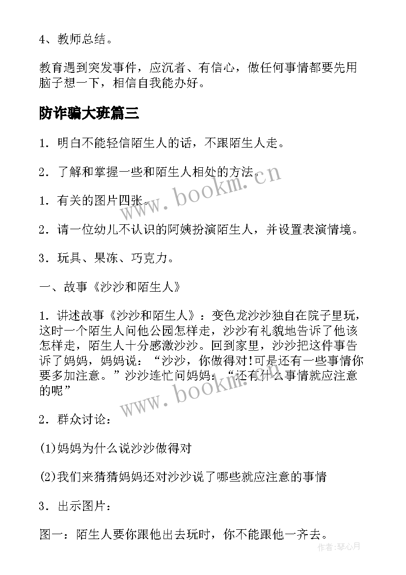 最新防诈骗大班 幼儿园大班安全教育教案(优秀6篇)