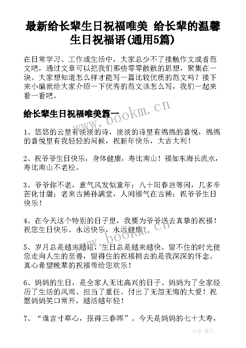 最新给长辈生日祝福唯美 给长辈的温馨生日祝福语(通用5篇)