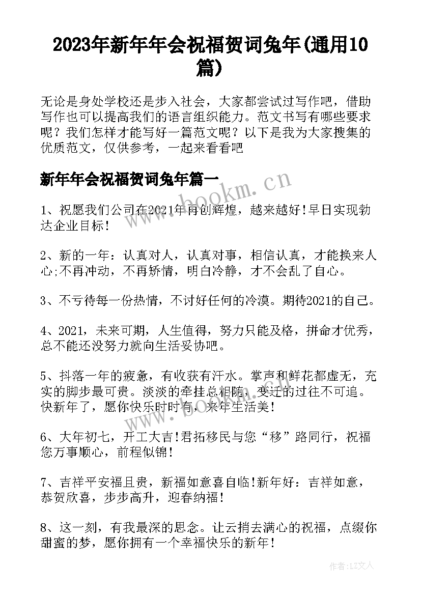 2023年新年年会祝福贺词兔年(通用10篇)