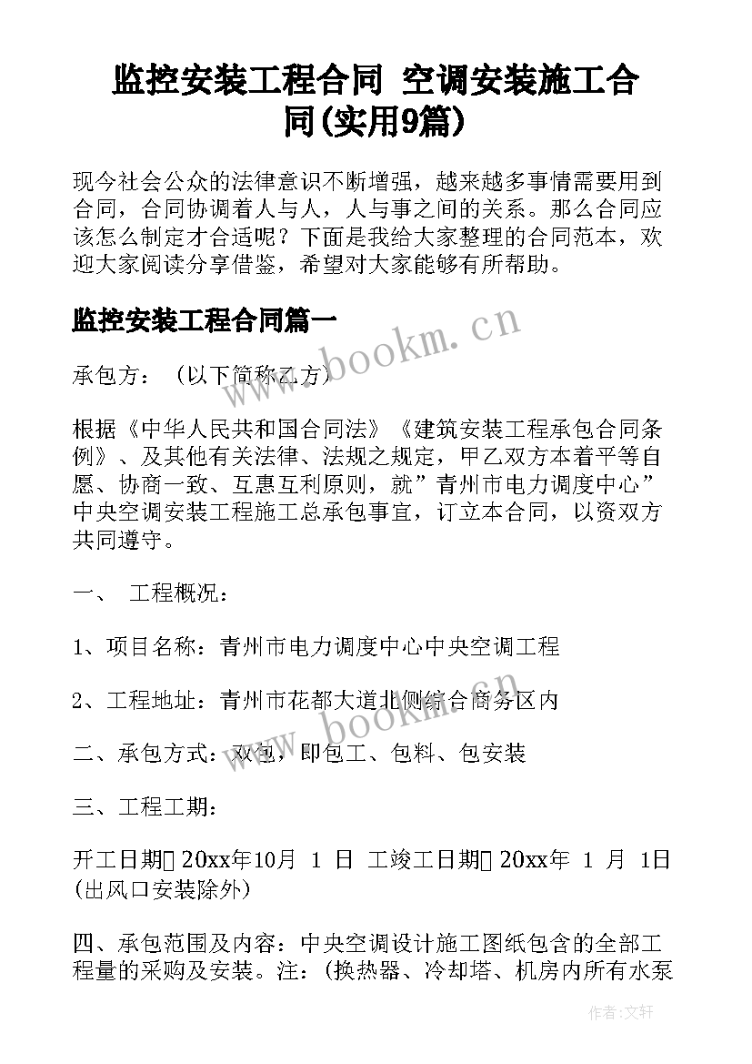 监控安装工程合同 空调安装施工合同(实用9篇)