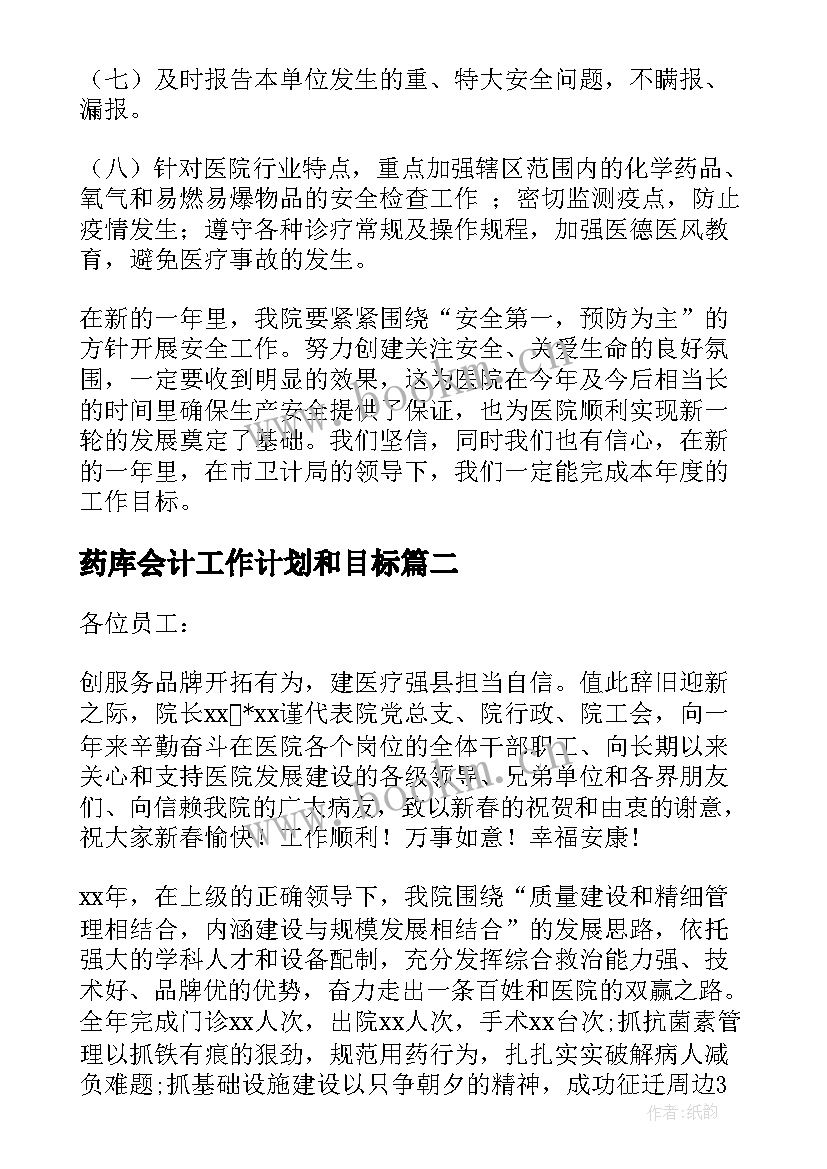 药库会计工作计划和目标(精选5篇)