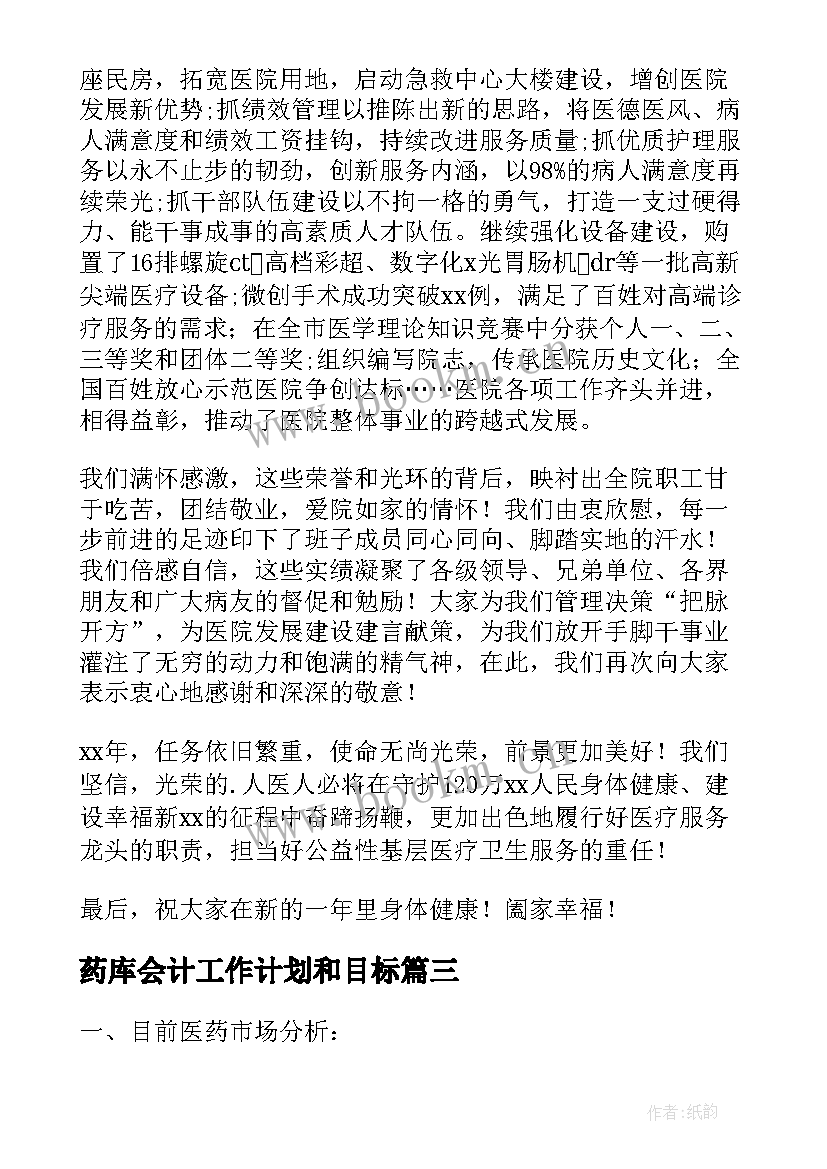 药库会计工作计划和目标(精选5篇)