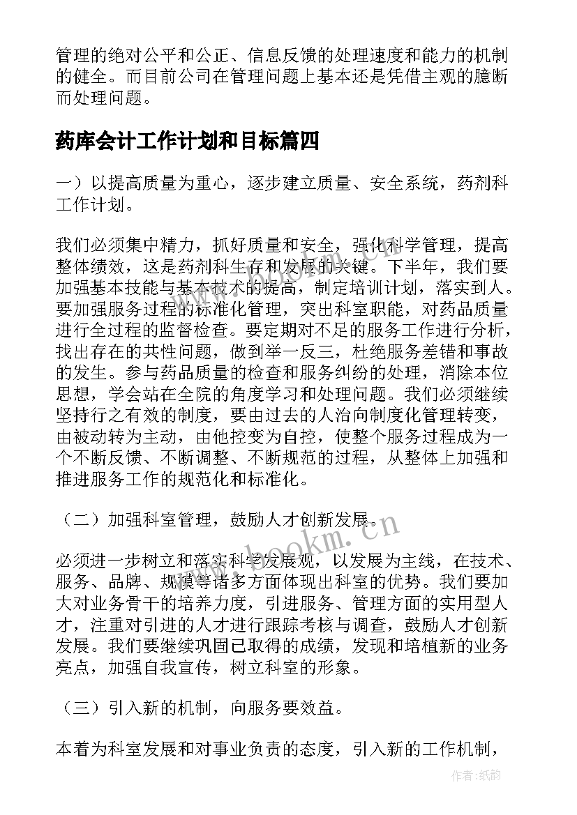 药库会计工作计划和目标(精选5篇)