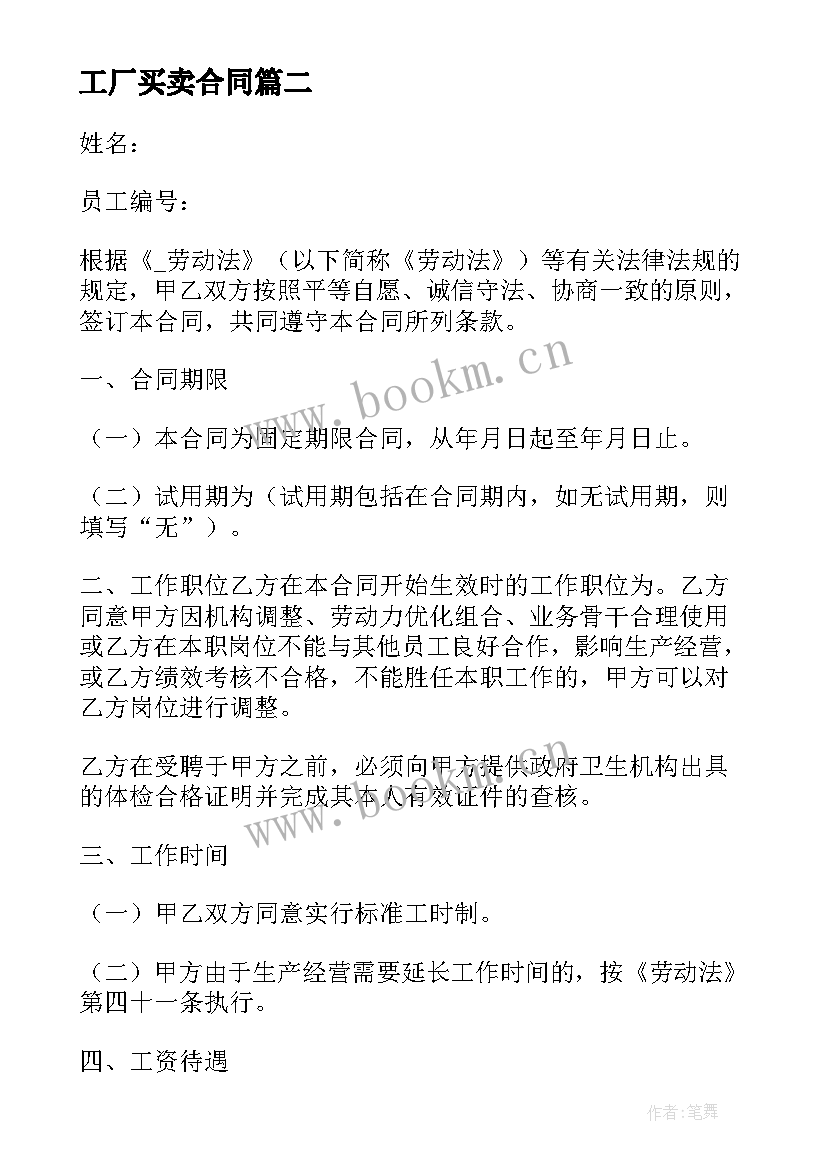 最新工厂买卖合同(大全10篇)