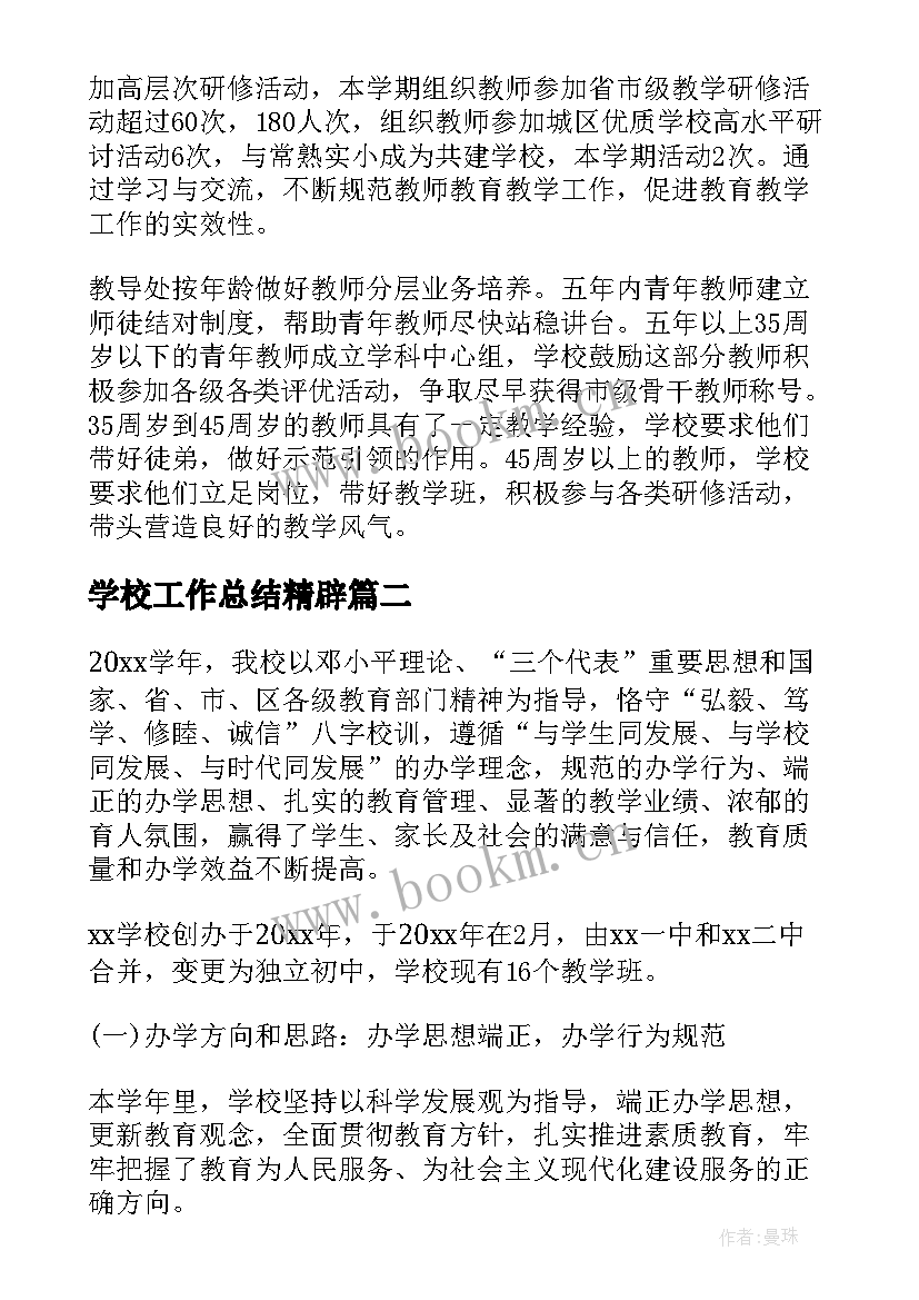 最新学校工作总结精辟 学校工作总结(精选6篇)