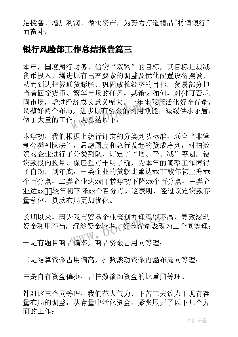 2023年银行风险部工作总结报告 银行新员工工作总结银行工作总结(优秀8篇)