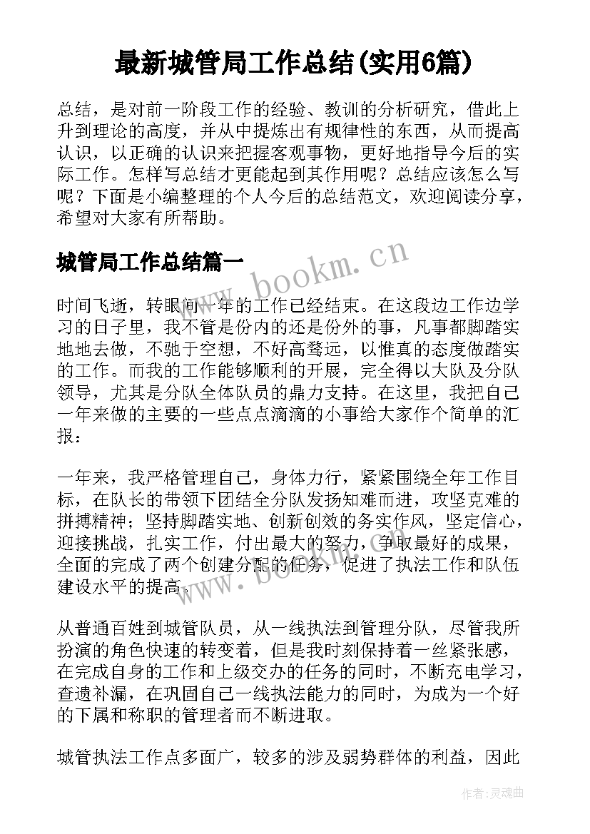 最新城管局工作总结(实用6篇)