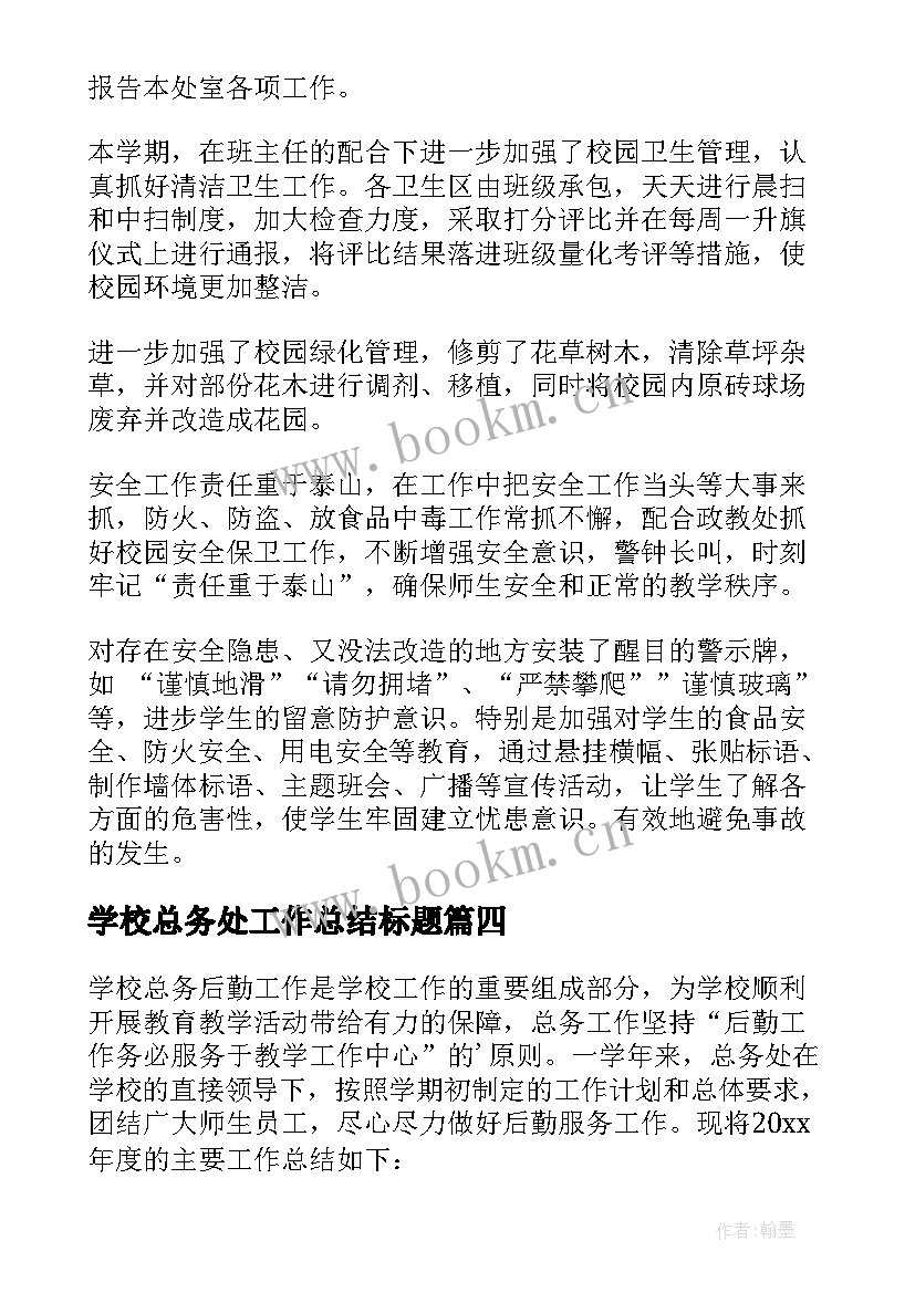 2023年学校总务处工作总结标题(优质10篇)