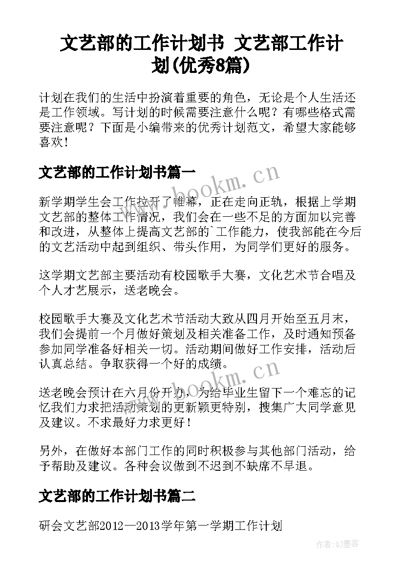 文艺部的工作计划书 文艺部工作计划(优秀8篇)