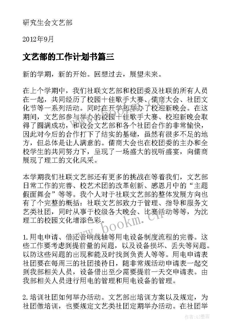 文艺部的工作计划书 文艺部工作计划(优秀8篇)