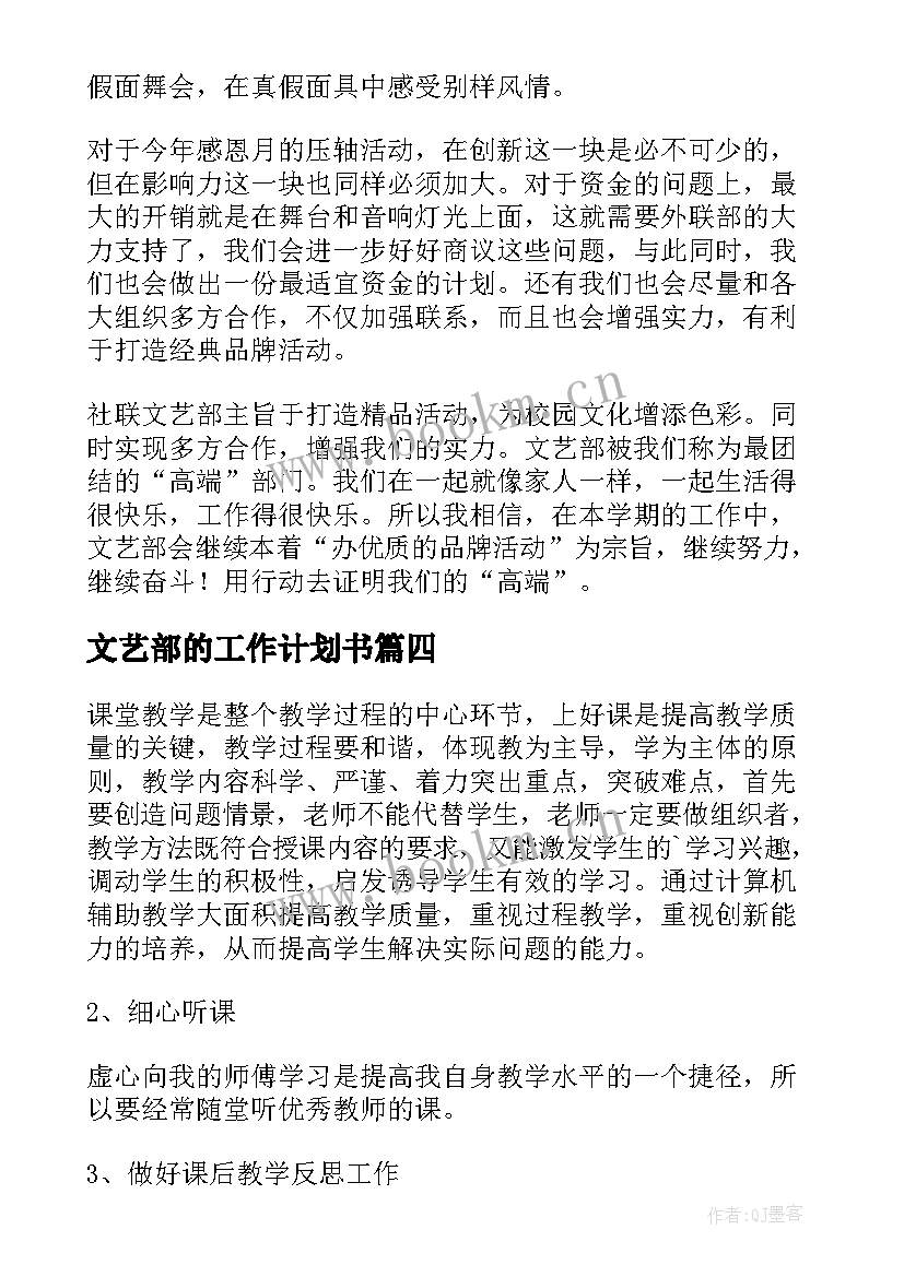 文艺部的工作计划书 文艺部工作计划(优秀8篇)