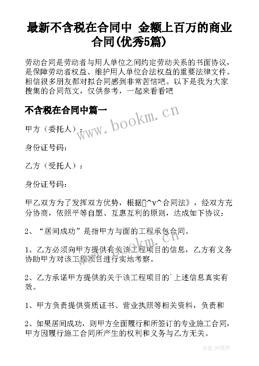 最新不含税在合同中 金额上百万的商业合同(优秀5篇)